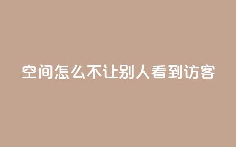 qq空间怎么不让别人看到访客,点赞24小时下单微信支付抖音 - 抖音1个火力多少钱 ks业务免费领 第1张 qq空间怎么不让别人看到访客,点赞24小时下单微信支付抖音 - 抖音1个火力多少钱 ks业务免费领 第1张