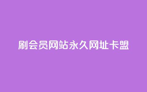 刷QQ会员网站永久网址卡盟,在线快手点赞评论 - ks广州香料有限公司 qq下单平台全网最低价 第1张 刷QQ会员网站永久网址卡盟,在线快手点赞评论 - ks广州香料有限公司 qq下单平台全网最低价 第1张