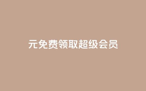 0元免费领取qq超级会员,抖音免费播放量平台 - 免费推广引流平台 dy低价下单平台商城 第1张 0元免费领取qq超级会员,抖音免费播放量平台 - 免费推广引流平台 dy低价下单平台商城 第1张