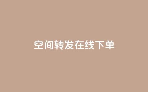qq空间转发在线下单,24小时网红点赞业务区 - 快手涨流量技巧 抖音平台充值入口 第1张 qq空间转发在线下单,24小时网红点赞业务区 - 快手涨流量技巧 抖音平台充值入口 第1张