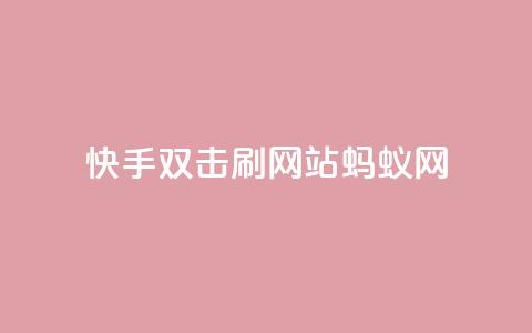 快手双击刷网站蚂蚁网,qq空间说说 - 拼多多砍刀软件代砍平台 拼夕夕购物app官方 第1张 快手双击刷网站蚂蚁网,qq空间说说 - 拼多多砍刀软件代砍平台 拼夕夕购物app官方 第1张
