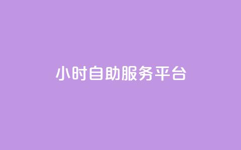dy24小时自助服务平台,qq自动平台申请入口 - 抖音点赞极速到账 抖音24小时自助服务 第1张 dy24小时自助服务平台,qq自动平台申请入口 - 抖音点赞极速到账 抖音24小时自助服务 第1张