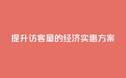 提升QQ访客量的经济实惠方案  第1张