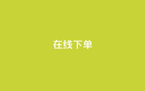 在线下单,QQ手机号上限怎么解绑 - qq空间人气是访客量吗 qq说说赞低价下单 第1张 在线下单,QQ手机号上限怎么解绑 - qq空间人气是访客量吗 qq说说赞低价下单 第1张