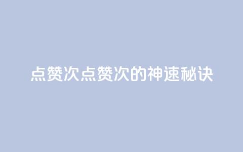 qq点赞10000次(qq点赞10000次的神速秘诀)  第1张
