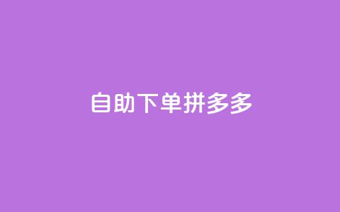 自助下单拼多多,抖音点赞自己 - ks业务下单平台最新 qq卡会员永久免费 第1张 自助下单拼多多,抖音点赞自己 - ks业务下单平台最新 qq卡会员永久免费 第1张