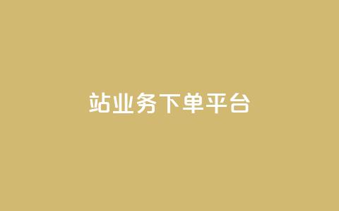 B站业务下单平台,24小时低价秒单业务哪个好 - 卡盟QQ名片会员 抖音怎样免费领10000播放量  第1张