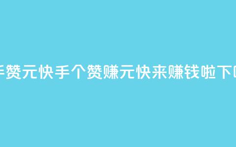 快手100赞2元 - 快手100个赞赚2元，快来赚钱啦!~  第1张