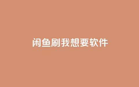 闲鱼刷我想要软件,全民k歌低价粉丝下单平台 - qq会员免费网 qq空间说说浏览量网站 第1张 闲鱼刷我想要软件,全民k歌低价粉丝下单平台 - qq会员免费网 qq空间说说浏览量网站 第1张