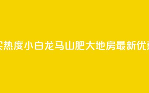 抖音买热度0.01小白龙马山肥大地房最新优惠活动,卡盟24小时平台入口 - qq名赞购买入口在哪里 qq空间一元一万访客 第1张 抖音买热度0.01小白龙马山肥大地房最新优惠活动,卡盟24小时平台入口 - qq名赞购买入口在哪里 qq空间一元一万访客 第1张