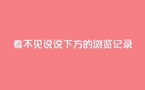 qq看不见说说下方的浏览记录 - 如何解决QQ看不见说说下方的浏览记录问题。  第1张