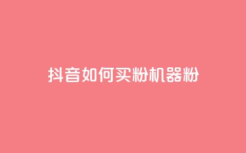 抖音如何买1000粉机器粉,卡盟视频号在线自助下单 - 卡盟24小时低价下单平台 QQ空间刷访客量的软件  第1张