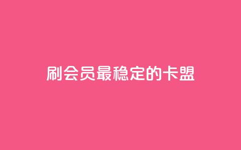 刷会员最稳定的卡盟,低价qq业务网 - 拼多多自助下单24小时平台 拼多多大转盘50元有几轮任务 第1张 刷会员最稳定的卡盟,低价qq业务网 - 拼多多自助下单24小时平台 拼多多大转盘50元有几轮任务 第1张