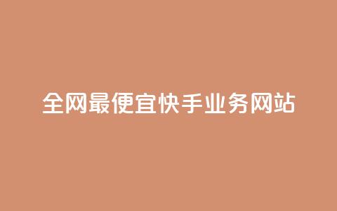 全网最便宜快手业务网站 第1张 全网最便宜快手业务网站 第1张