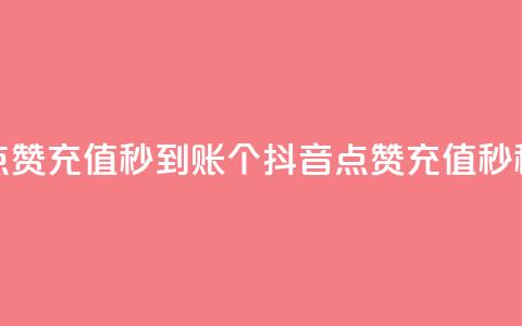 抖音点赞充值秒到账10个(抖音点赞充值10秒秒到账) 第1张 抖音点赞充值秒到账10个(抖音点赞充值10秒秒到账) 第1张
