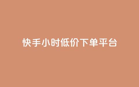 快手24小时低价下单平台,卡盟在线下单平台最低价 - 快手1到100级价格表图片 1元涨100粉抖音 第1张 快手24小时低价下单平台,卡盟在线下单平台最低价 - 快手1到100级价格表图片 1元涨100粉抖音 第1张