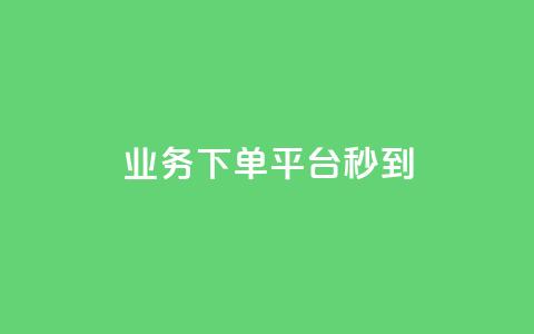 KS业务下单平台秒到,自助下单24小时平台ks - qq免费个性名片永久 今日头条矩阵怎么开通 第1张 KS业务下单平台秒到,自助下单24小时平台ks - qq免费个性名片永久 今日头条矩阵怎么开通 第1张