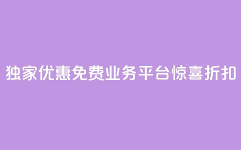 独家优惠:ks免费业务平台惊喜折扣 第1张 独家优惠:ks免费业务平台惊喜折扣 第1张
