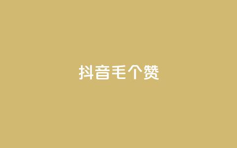 抖音1毛1000个赞,dy10元一千粉 - qq空间刷转发说说 dy业务卡盟网站最低价 第1张 抖音1毛1000个赞,dy10元一千粉 - qq空间刷转发说说 dy业务卡盟网站最低价 第1张