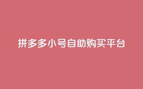 拼多多小号自助购买平台 - 拼多多小号自助购买平台，让购物更便捷!  第1张
