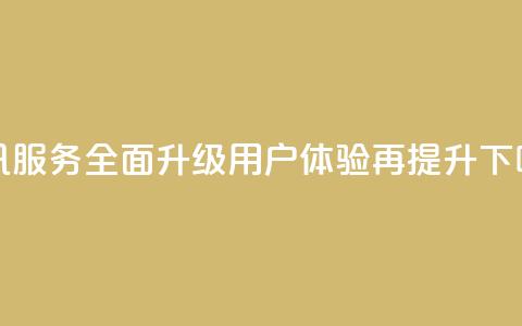 腾讯QQ服务全面升级，用户体验再提升  第1张