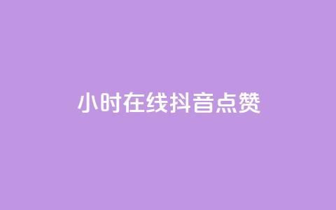 24小时在线抖音点赞 - 全天候抖音点赞服务，助你轻松提升人气!  第1张