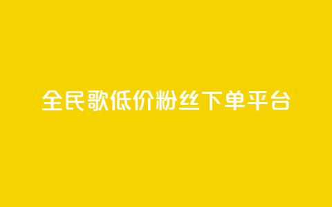 全民k歌低价粉丝下单平台,qq空间赞小店 - 全网自助下单最便宜 自助业务商城 第1张 全民k歌低价粉丝下单平台,qq空间赞小店 - 全网自助下单最便宜 自助业务商城 第1张