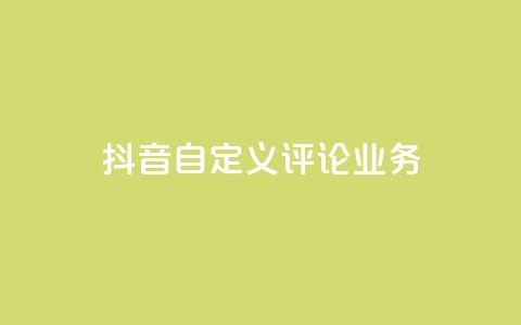 抖音自定义评论业务,网红商城24小时自助下单软件 - 拼多多帮砍助力网站 拼多多付费助力被吞刀怎么回事  第1张