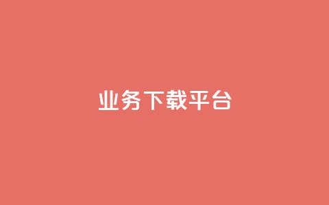 KS业务下载平台,免费领取qq说说赞自助平台 - qq绿钻永久卡盟 抖音怎么拍搞笑段子 第1张 KS业务下载平台,免费领取qq说说赞自助平台 - qq绿钻永久卡盟 抖音怎么拍搞笑段子 第1张