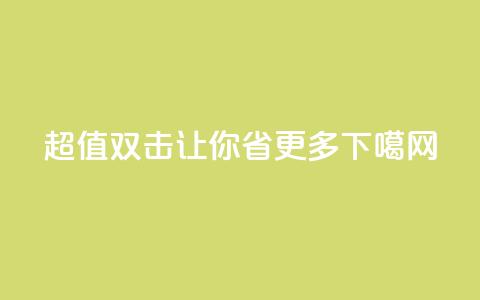 ks超值双击让你省更多  第1张