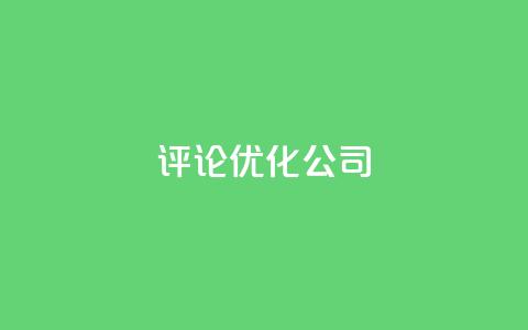 dy评论优化公司,dy播放量24小时到账 - 抖音24小时挂机互粉语音 抖音自助赞平台24小时发货 第1张 dy评论优化公司,dy播放量24小时到账 - 抖音24小时挂机互粉语音 抖音自助赞平台24小时发货 第1张