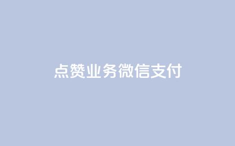 ks点赞业务微信支付,快手抖音点赞链接免费 - 拼多多业务关注下单平台入口链接 云上购物商城 第1张 ks点赞业务微信支付,快手抖音点赞链接免费 - 拼多多业务关注下单平台入口链接 云上购物商城 第1张