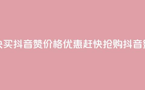 1块1000买抖音赞(价格优惠，赶快抢购抖音赞)  第1张