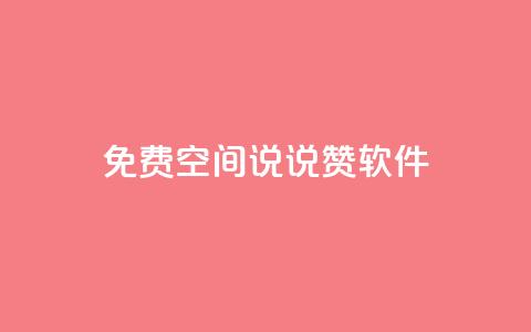免费QQ空间说说赞软件,qq下单自助平台官网登录入口手机版 - 卡盟官网入口 超低价货源自助下单 第1张 免费QQ空间说说赞软件,qq下单自助平台官网登录入口手机版 - 卡盟官网入口 超低价货源自助下单 第1张