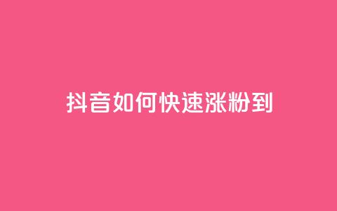 抖音如何快速涨粉到1000 - 抖音1000粉丝涨粉攻略~ 第1张 抖音如何快速涨粉到1000 - 抖音1000粉丝涨粉攻略~ 第1张