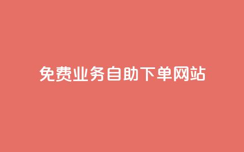 免费业务自助下单网站 - 全网最低价卡盟代刷 第1张 免费业务自助下单网站 - 全网最低价卡盟代刷 第1张