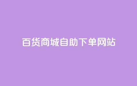 百货商城自助下单网站,雷神24小时自动下单平台 - 抖音网站全网最低价啊 快手涨赞1元100个赞闪电  第1张