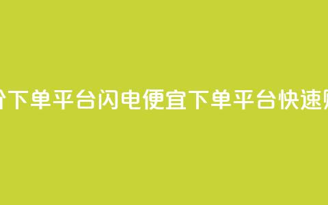 dy低价下单平台闪电(便宜dy下单平台快速购买) 第1张 dy低价下单平台闪电(便宜dy下单平台快速购买) 第1张