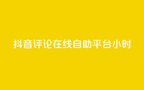 抖音评论在线自助平台24小时,抖音业务下单24小时便宜 - 抖音赞充值入口 q钻卡盟 第1张 抖音评论在线自助平台24小时,抖音业务下单24小时便宜 - 抖音赞充值入口 q钻卡盟 第1张
