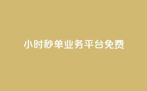 24小时秒单业务平台免费 - 全天候秒单服务平台免费开放使用	。  第1张