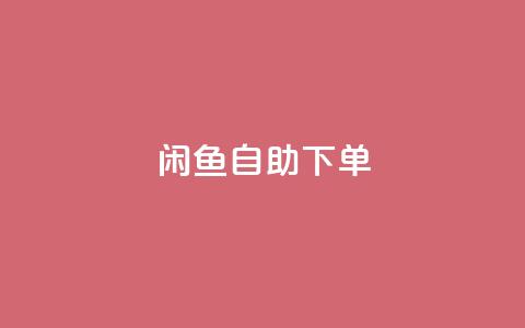 闲鱼24h自助下单,自助下单小程序 - 拼多多助力免费 拼多多助力QQ支付 第1张 闲鱼24h自助下单,自助下单小程序 - 拼多多助力免费 拼多多助力QQ支付 第1张