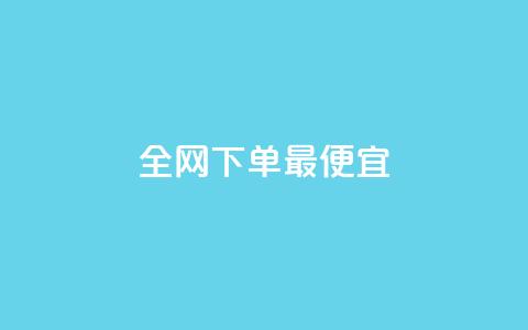 全网下单最便宜 - 一元一百个秒回快手  第1张
