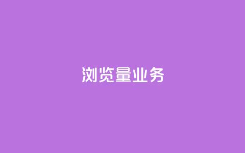 dy浏览量业务,抖音最高级别30级要多少钱 - qq卡盟平台全超稳定的qq卡 抖音自动引流软件破解版 第1张 dy浏览量业务,抖音最高级别30级要多少钱 - qq卡盟平台全超稳定的qq卡 抖音自动引流软件破解版 第1张