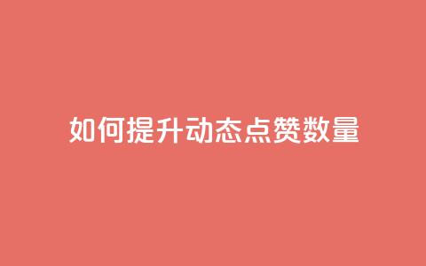 如何提升QQ动态点赞数量 第1张 如何提升QQ动态点赞数量 第1张