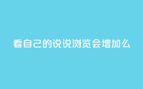 QQ看自己的说说浏览会增加么,卡盟排行榜第一的卡盟平台 - 拼多多帮忙助力 拼多多头层辅助是干什么的 第1张 QQ看自己的说说浏览会增加么,卡盟排行榜第一的卡盟平台 - 拼多多帮忙助力 拼多多头层辅助是干什么的 第1张
