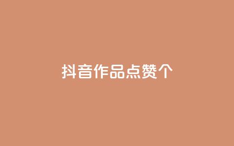 抖音作品点赞1000个,抖音怎么增加下单量软件 - 快手免费开通电影版权软件 抖音60级号能卖多少钱 第1张 抖音作品点赞1000个,抖音怎么增加下单量软件 - 快手免费开通电影版权软件 抖音60级号能卖多少钱 第1张
