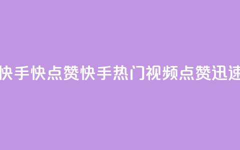 快手1快点赞(快手热门视频，点赞迅速)  第1张