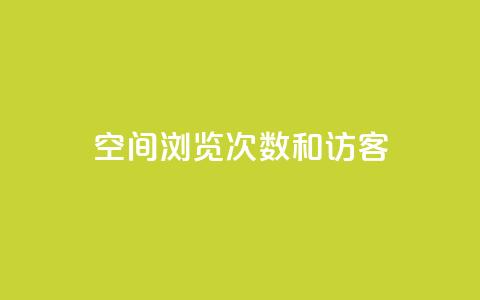qq空间浏览次数和访客,qq刷访客人数免费 - 拼多多刷刀软件 拼多多任务群怎么加入 第1张 qq空间浏览次数和访客,qq刷访客人数免费 - 拼多多刷刀软件 拼多多任务群怎么加入 第1张