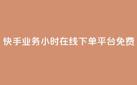 快手业务24小时在线下单平台免费,点快手号软件 - 拼多多自动助力脚本 拼多多网商家版官网  第1张