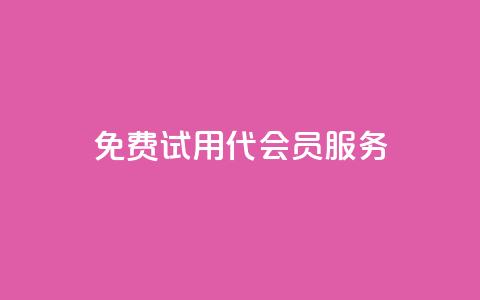 免费试用qq代会员服务-权威评测 第1张 免费试用qq代会员服务-权威评测 第1张